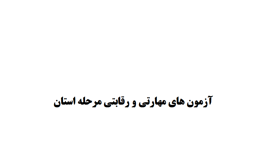 آزمون های مهارتی و رقابتی مرحله استان