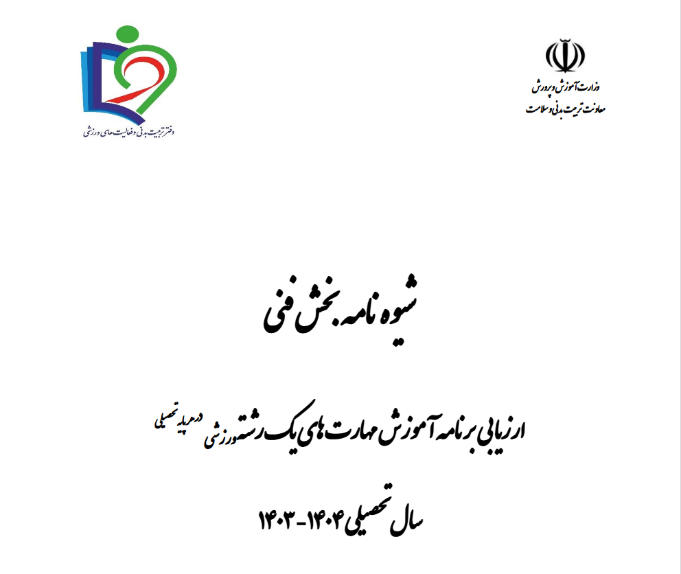 شیوه نامه بخش فنی