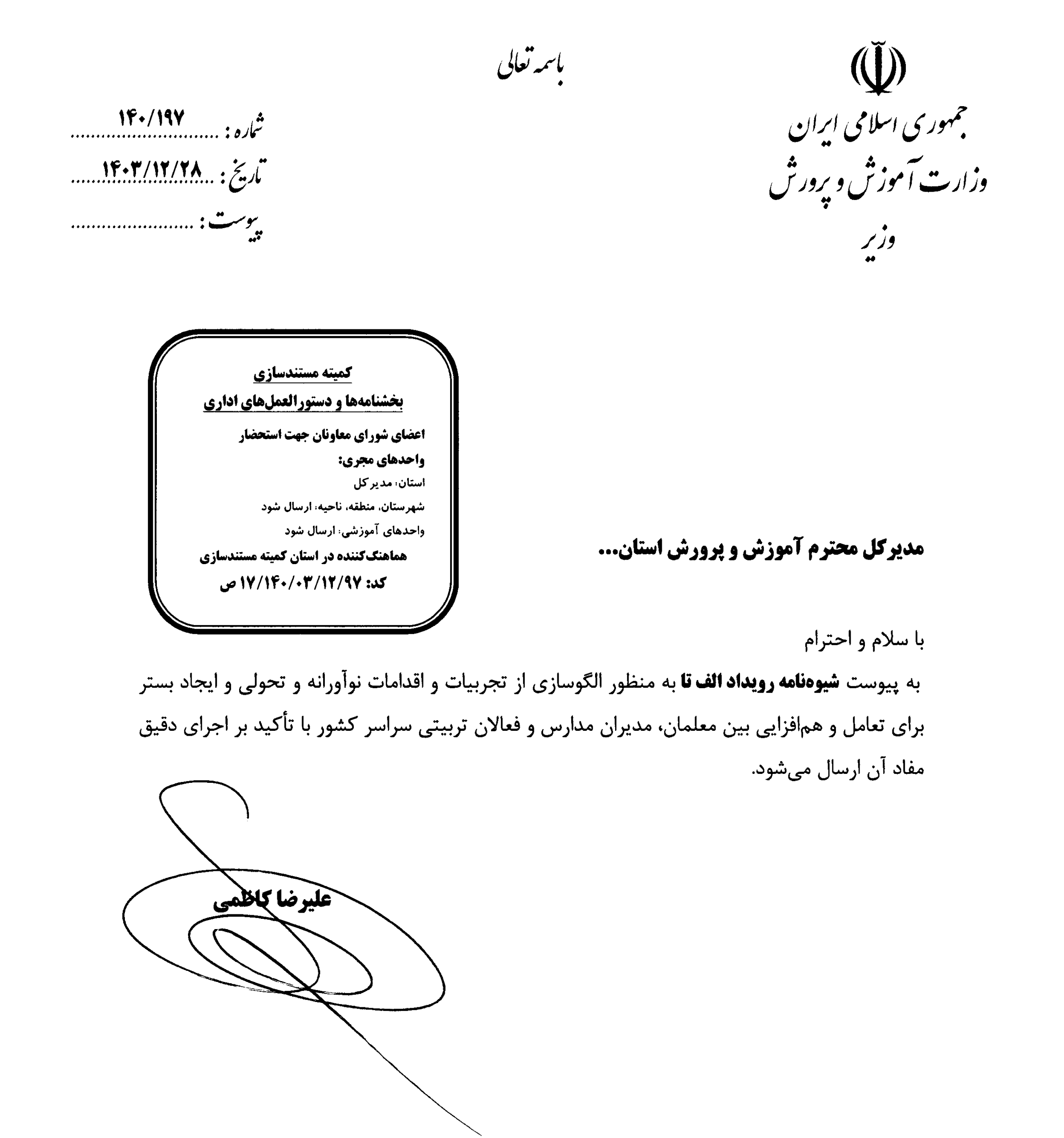 کمیته مستندسازی بخشنامه‌ها و دستورالعمل‌های اداری