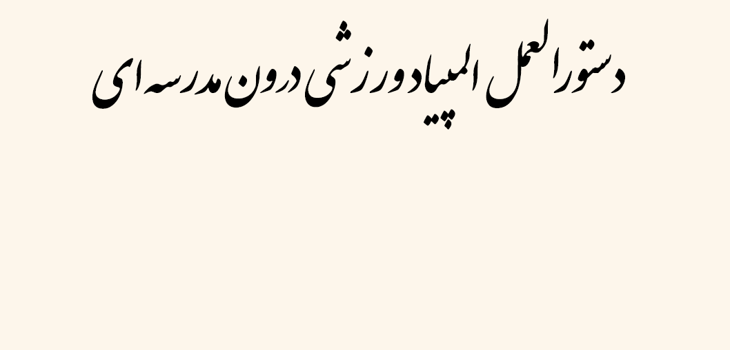 دستورالعمل المپیاد ورزشی درون مدرسه ای در سال تحصیلی 1405-1404