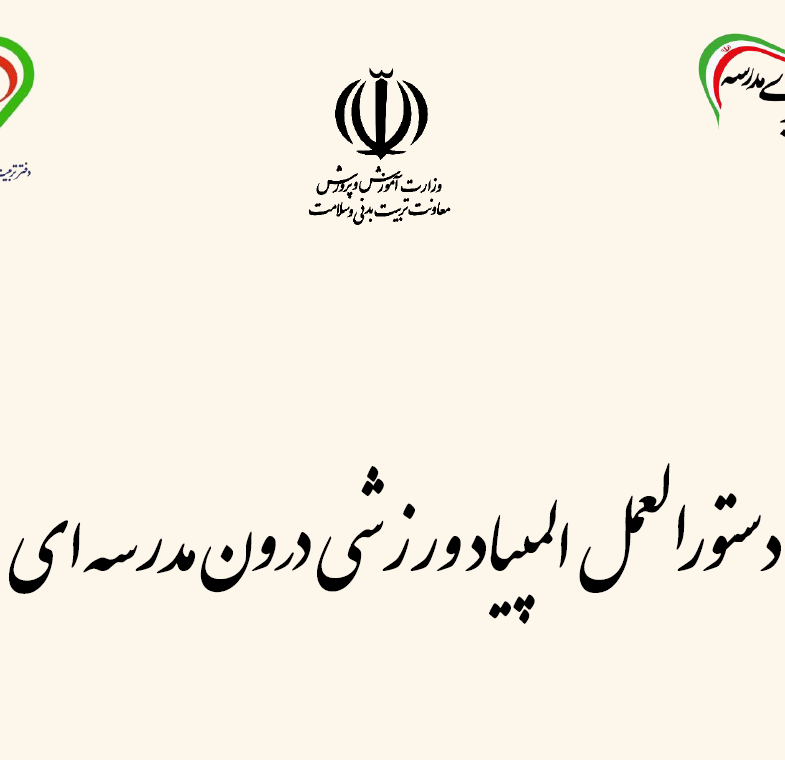 دستورالعمل المپیاد ورزشی درون مدرسه ای در سال تحصیلی 1405-1404