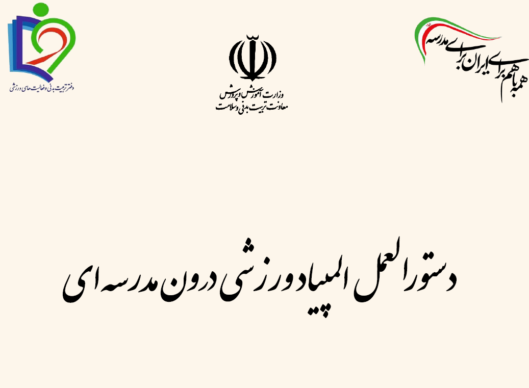 دستورالعمل المپیاد ورزشی درون مدرسه ای در سال تحصیلی 1405-1404