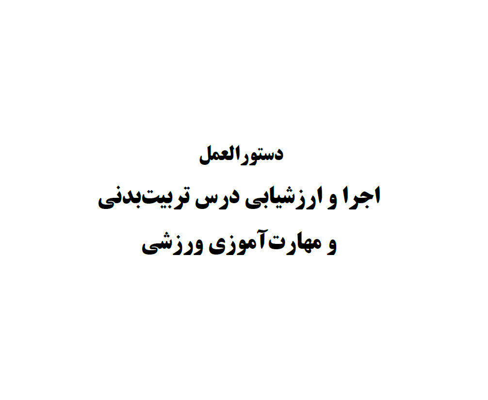 دستورالعمل اجرا و ارزشیابی درس تربیت بدنی و مهارت آموزی ورزشی