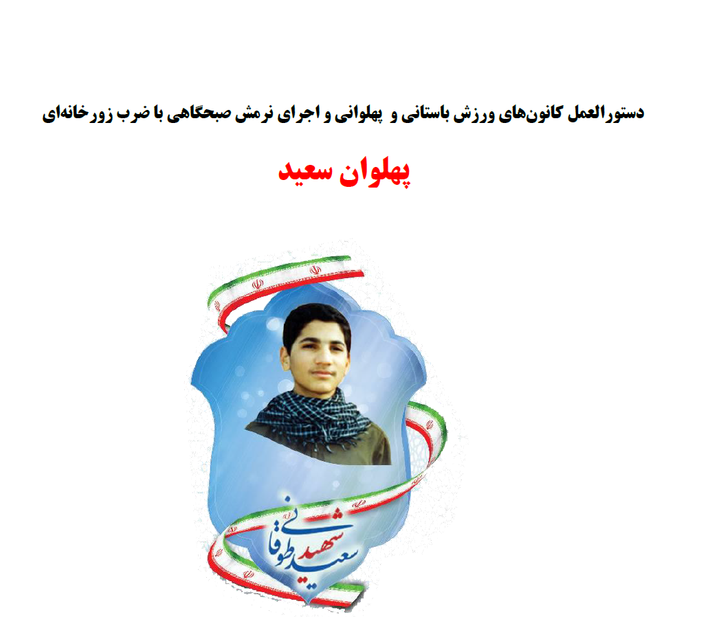 دستورالعمل کانون های ورزش باستانی و پهلوانی و اجرای نرمش صبحگاهی با ضرب زورخانه ای پهلوان سعید 