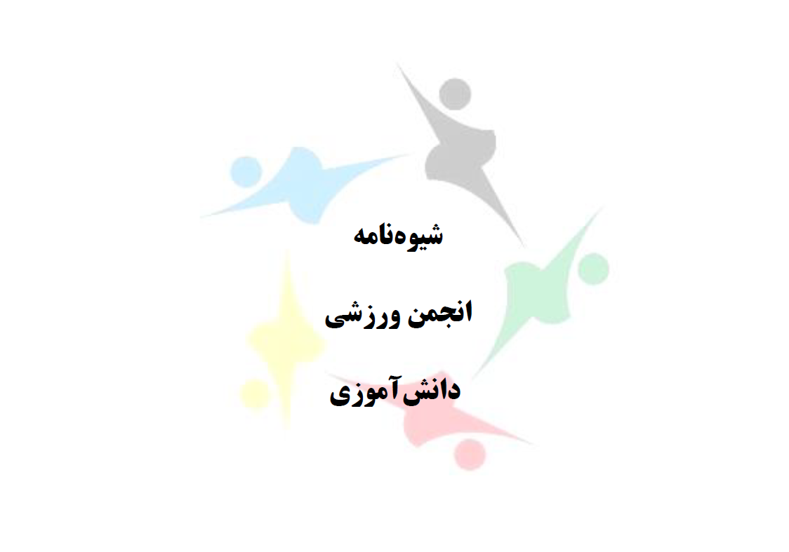 شیوه نامه انجمن ورزشی دانش آموزی